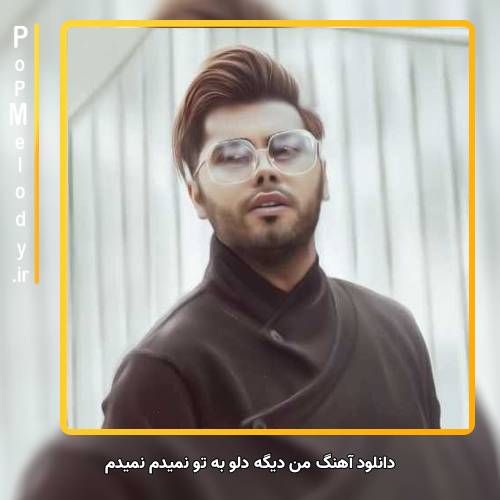 دانلود آهنگ یوسف زمانی من دیگه دلو به تو نمیدم نمیدم